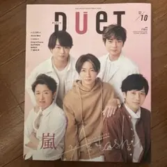 DUET 2020年10月号 嵐特集 キンプリポスター付