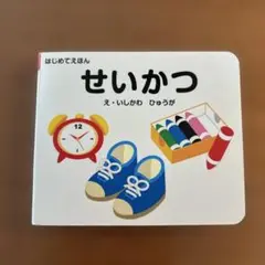 せいかつ はじめてえほん
