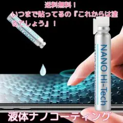 送料無料　液体ナノコーティング　安心のメルカリ便発送