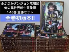 ふかふかダンジョン攻略記～俺の異世界転生冒険譚～　1-16巻　全巻セット全巻初版
