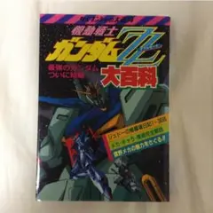機動戦士Zガンダム大百科　PART2 機動戦士Zガンダム大百科 PART2 - メルカリ