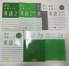 明光義塾　英語　中2 テキスト　明光未来ワーク　英語2 確認テスト　プラス