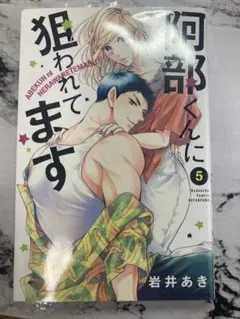 何部くんに狙われてます 5巻