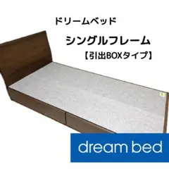 ドリームベッド シングルフレーム 引き出し収納付