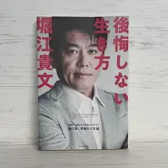 後悔しない生き方　堀江貴文