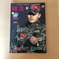 韓流新発見　ヒョンビン　雑誌　2012