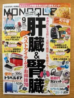 MONOQLO 2025年9月号