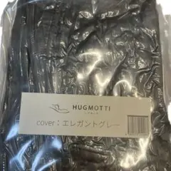 ハグモッチ カバー エレガントグレー グレー hugmotti 交換カバー