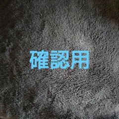 確認用