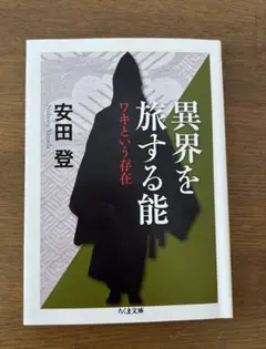 異界を旅する能 安田登 筑摩書房
