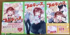 なりたいアナタにプロデュース。 ①〜③巻
