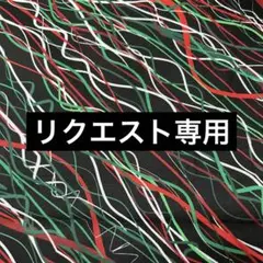 ゆんゆん様 リクエスト 3点 まとめ商品