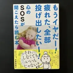 もうイヤだー!疲れた、全部投げ出したいー!心のSOSが聞こえたら読む本