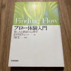 フロー体験入門 : 楽しみと創造の心理学