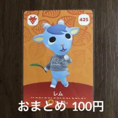 425レム あつまれどうぶつの森amiiboカード