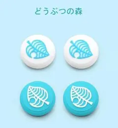 【Switch アナログスティック カバー どうぶつの森 (4個セット白青)
