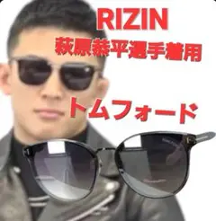 RIZIN萩原恭平選手着用トムフォード TOMFORDサングラス
