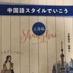 中国語スタイルでいこう 上海編 音声ストリーミング版