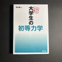 弱点克服大学生の初等力学