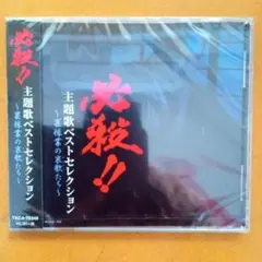 【新品CD】必殺！！ 主題歌ベストセレクション～裏稼業の哀歌たち～全11曲