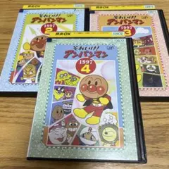それいけ！アンパンマン dvd レンタル落ち 3本セット'97 ②&③&④