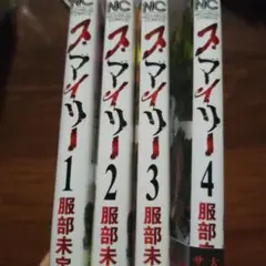 スマイリー 1〜4　４巻セット