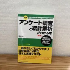 図解アンケート調査と統計解析がわかる本 : 調査設計から調査票の作成、実査、集…