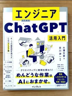 エンジニアのためのChatGPT活用入門 AIで作業負担を減らすためのアイデア集