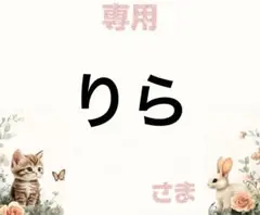 専用