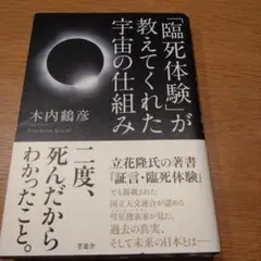「臨死体験」が教えてくれた宇宙の仕組み