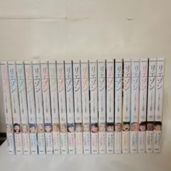 リエゾン　全巻セット