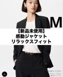 【新品未使用】感動ジャケットリラックスフィット　黒　UNIQLO Mサイズ