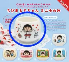 ちびまる子ちゃん ミニゆのみ A ガチャ さくらももこ