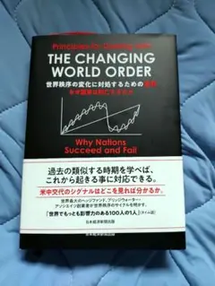 世界秩序の変化に対処するための原則 : なぜ国家は興亡するのか レイ・ダリオ