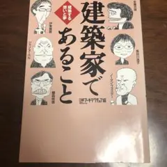 建築家であること 建築する想いと夢