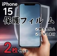 iPhone 15 保護フィルム 2枚セット