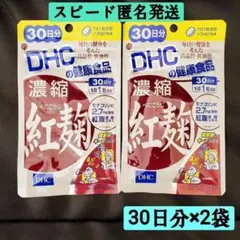 新品未開封 DHC 濃縮紅麹 30日分の2袋セット 送料無料 スピード匿名発送