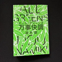 万事快調〈オール・グリーンズ〉