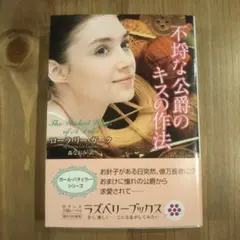 不埒な公爵のキスの作法