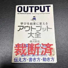 【裁断済】学びを結果に変えるアウトプット大全