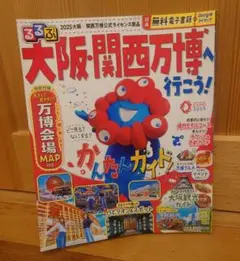 るるぶ大阪・関西万博へ行こう!