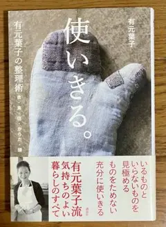 使いきる。　有元葉子