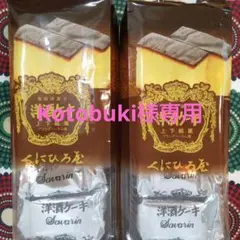 くにひろ屋　洋酒ケーキ(ショコラ)　【未開封品で発送] ショコラ限定品くにひろ屋 ショコラ洋酒ケーキ5個【外袋未開封で