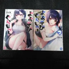 よあそびぐらしっ!　１巻・２巻セット