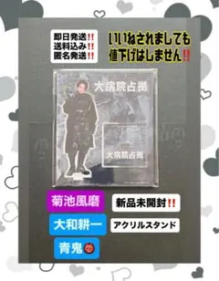 大病院占拠 アクリルスタンド 菊池風磨 新品未開封‼️匿名発送送料込‼️