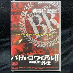 2025年最新】バトルロワイアルⅡ外伝の人気アイテム - メルカリ
