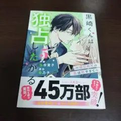 黒崎くんは独占したがる～はじめての恋は甘すぎて～ 5
