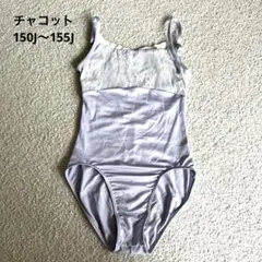チャコット　レオタード　150J
