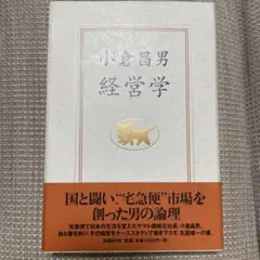 小倉昌男 経営学