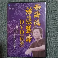 西海流活法整体dvd(伝承)